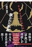 奈良奉行所同心始末記　鎖された夢殿 (論創ノベルス)