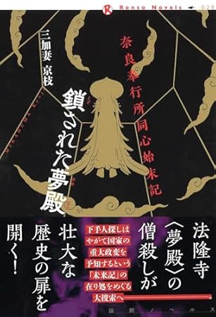 奈良奉行所同心始末記　鎖された夢殿 (論創ノベルス)