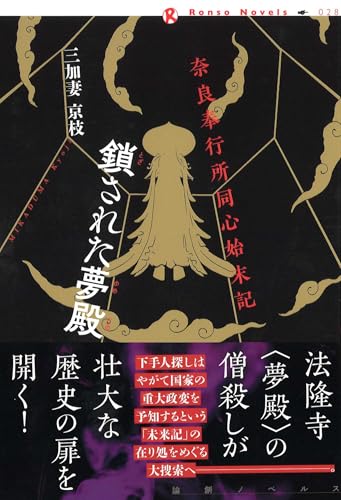 三加妻京枝:奈良奉行所同心始末記　鎖された夢殿 (論創ノベルス)