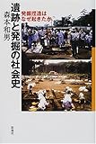 遺跡と発掘の社会史―発掘捏造はなぜ起きたか