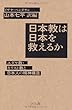 日本教は日本を救えるか ユダヤ教・キリスト教と日本人の精神構造