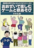 おおぜいで楽しむゲームと歌あそび (高齢者の遊び&ちょっとしたリハビリシリーズ)