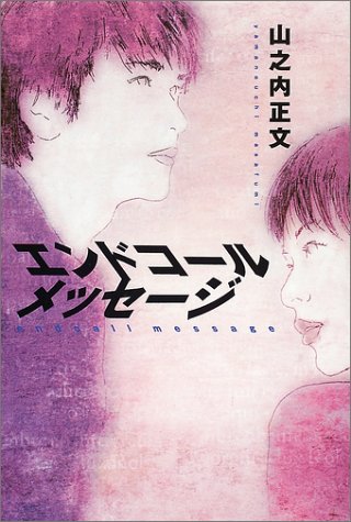 エンドコールメッセージ