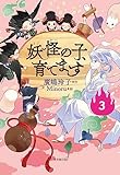 【児童書版】妖怪の子、育てます３