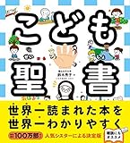 こども聖書