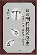 図説 刑罰具の歴史