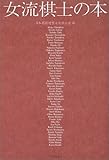 女流棋士の本 女流棋士の本