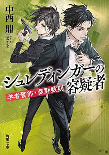 中西鼎:シュレディンガーの容疑者 学者警部・葵野数則 (角川文庫)