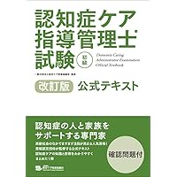 Amazon.co.jp: 認知症ケア指導管理士試験初級公式テキスト : 職業技能