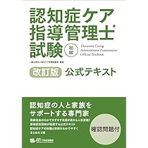 Amazon.co.jp: 認知症ケア指導管理士試験（初級）公式テキスト 改訂版