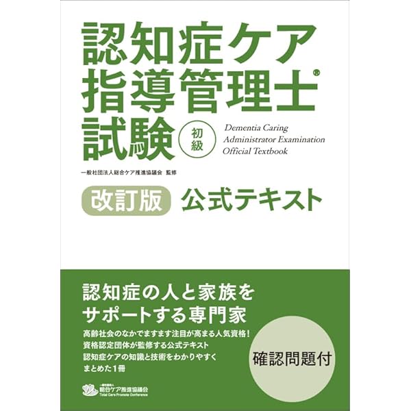 認知症ケア専門士 2024年版 Amazon.co.jp: 2024年版【1次試験対応】この1冊でらくらく合格
