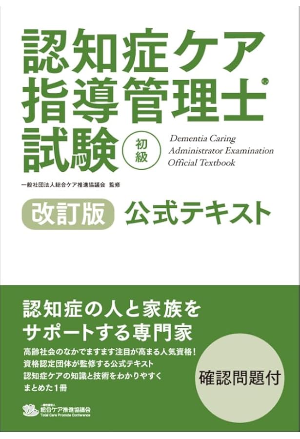 1日45分×60日 認知症ケア専門士 絶対合格テキスト 2018年版 | 江湖山