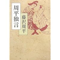 藤沢周平 ＊69冊まとめて＊（10+25＋34） 藤沢周平 ＊69冊まとめて＊（10+25＋34） 藤沢周平のすべて(文藝
