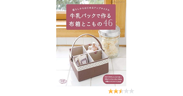 牛乳パックで作る布箱とこもの レディブティックシリーズno 4735 本 通販 Amazon
