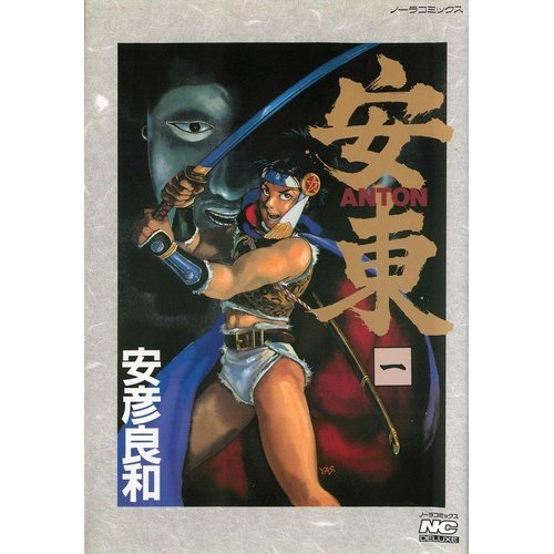 『安東ーANTONー』