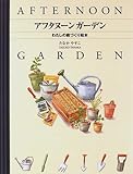 アフタヌーンガーデン: わたしの庭づくり絵本