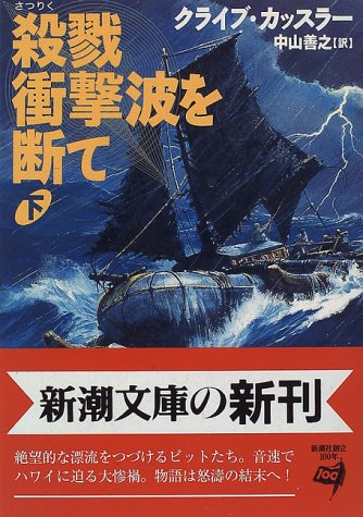 クライブ・カッスラー:殺戮衝撃波を断て〈下〉 (新潮文庫)