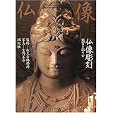 仏像彫刻: 鑑賞と彫り方