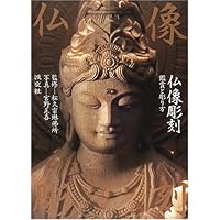 仏像彫刻: 鑑賞と彫り方 | 宮野 正喜 |本 | 通販 | Amazon
