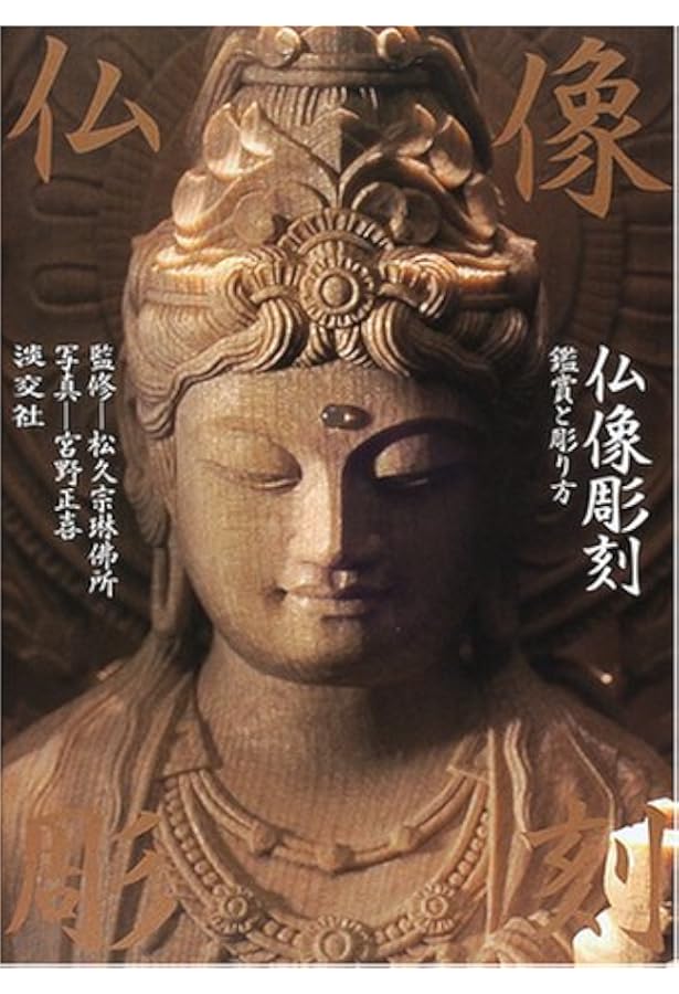 Amazon.co.jp: 思い通りにできる仏像彫刻 : 宇野 孝光: 本