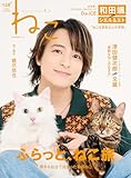 ねこ no.128【表紙・巻頭インタビュー】Da-iCE（ダイス） 和田颯さん (ＮＥＫＯ　ＭＯＯＫ)
