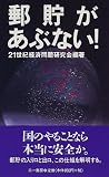 郵貯があぶない: これでは日本はダメになる (三一新書 1194)