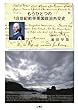 もうひとつの18世紀前半英国政治外交史