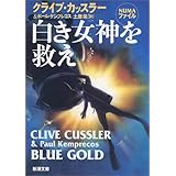 白き女神を救え (新潮文庫)