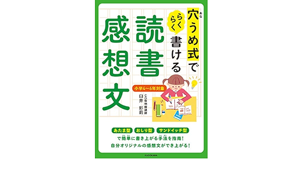 穴うめ式でらくらく書ける読書感想文 臼井 彩莉 本 通販 Amazon