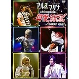 アルスマグナDVD クロノス学園 2nd step LIVE TOUR 2014 Q愛DANCIN' フラッシュ ~全国縦断! 夏合宿~