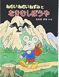 ねむいねむいねずみとなきむしぼうや (わたしのえほん 7)