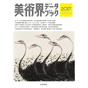 美術界データブック2017 美術界データブック2017