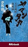 ヤマンタカ　大菩薩峠血風録　（角川ebook）