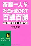 斎藤一人 お金に愛されて百戦百勝―お金を増やす「日本一簡単な方法」