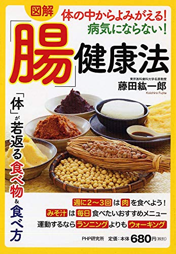 [図解]体の中からよみがえる! 病気にならない! 「腸」健康法