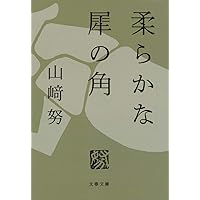 新品 直筆 サイン本 「俳優」の肩ごしに 山﨑努 Amazon.co.jp: 俳優 の肩ごしに 直筆サイン本 山崎努 サイン