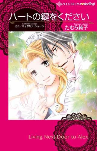 『ハートの鍵をください』