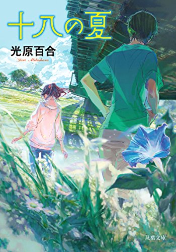 光原百合:十八の夏 新装版 (双葉文庫)