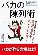 バカの陳列術。限界突破の売上を作るには売場に革命を起こすしかない！20分で読めるシリーズ