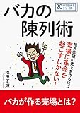 バカの陳列術。限界突破の売上を作るには売場に革命を起こすしかない！20分で読めるシリーズ