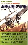 海軍戦略攻撃軍: シミュレーション石原莞爾外伝 (GINGA WAR BOOKS 1025)