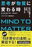 思考が物質に変わる時 科学で解明したフィールド、共鳴、思考の力