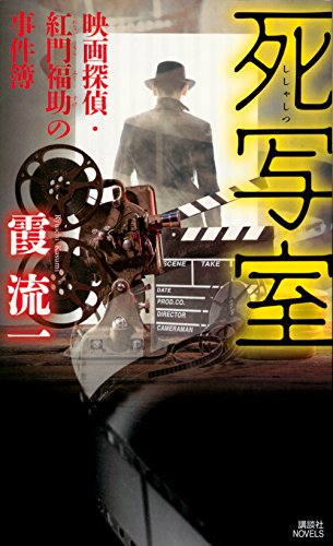 霞流一:死写室 映画探偵・紅門福助の事件簿 (講談社ノベルス)