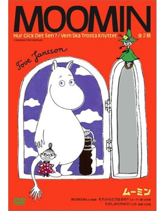 Amazon.co.jp: ムーミン谷の彗星 : DVD