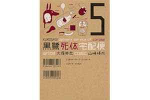 黒鷺死体宅配便(5) (角川コミックス・エース)