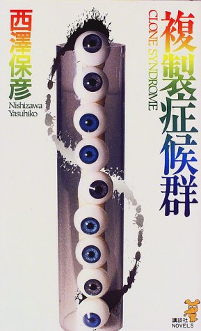 西澤保彦:複製症候群 (講談社ノベルス)