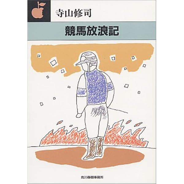 【中古本】競馬ノンフィクション全７冊セット　寺山修司　単行本 【c3】 競馬への望郷 : 競馬ノンフィクション(寺山修司) / 古本、中古本