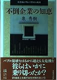 不倒企業の知恵: 超老舗が明かす繁栄の軌跡