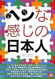 ヘンな感じの日本人