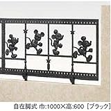 LIXIL 新日軽　ディズニーフェンス　ミッキーC型　本体　　【リクシル】　【アルミフェンス　柵】 ブラック